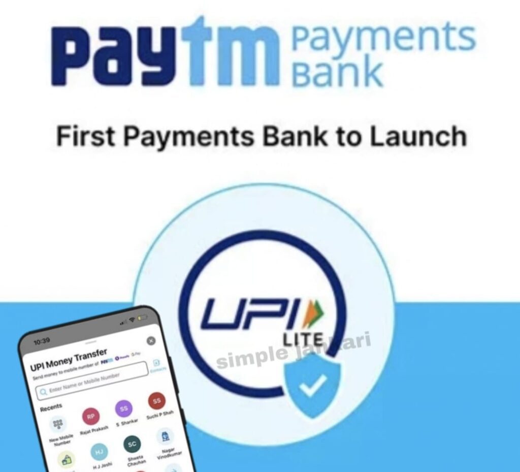 Paytm Payment Bank Launch UPI Lite feature : Paytm बनी UPI Lite की सेवा देने वाली पहली बैंक अब बिना पिन भेजे पैसे। Paytm Payment Bank Launch UPI Lite feature