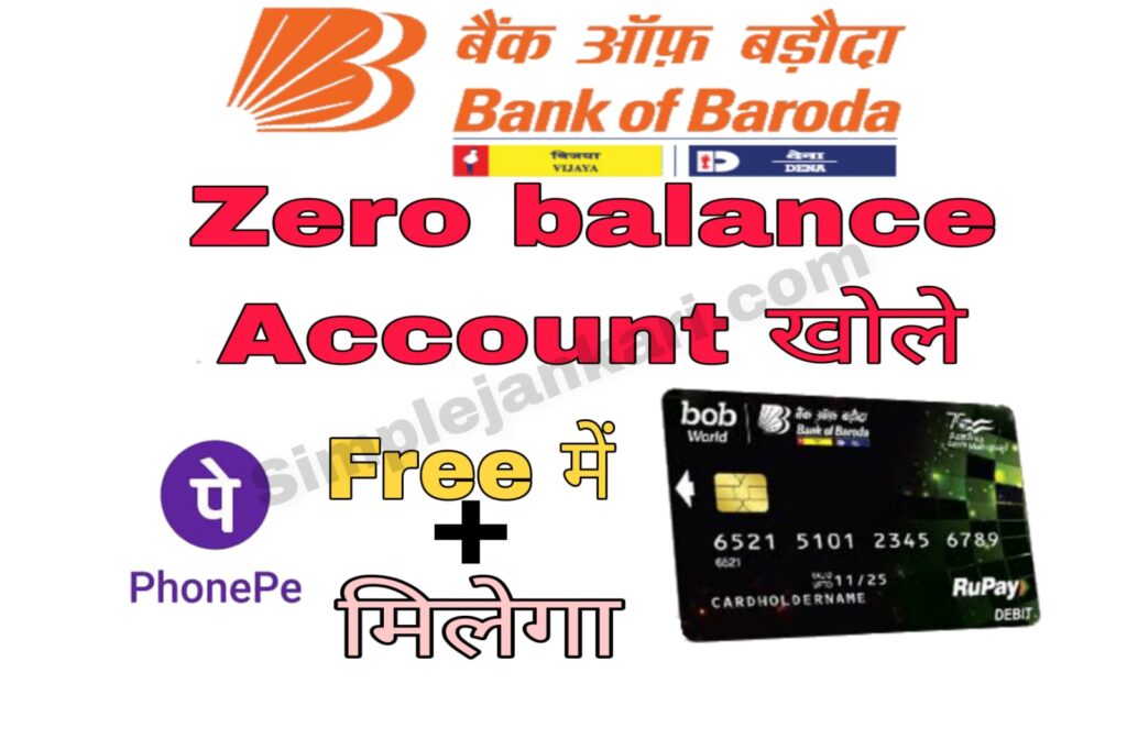 BOB Zero Balance Account : Bank of Baroda में जीरो बैलेंस खाता खोले घर बैठे फ्री ATM card और Phonepe चलाए। BOB Zero Balance Account