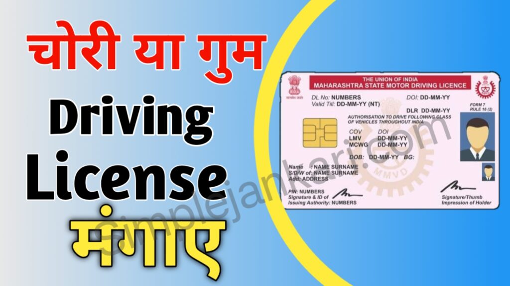 Driving License download - गुम या चोरी हो जाने पर सिर्फ नाम से ड्राइविंग लाइसेंस मंगवाए मात्र 5 मिनट में सारी जानकारी पढ़े 2023 Driving License download