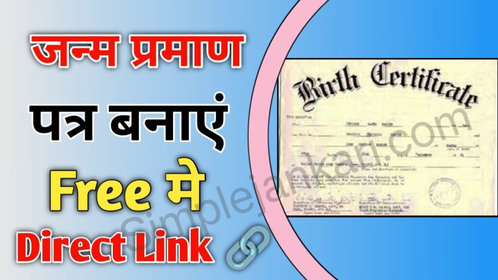 Birth Certificate Kaise Banaye - खुशखबरी अब Free में जन्म प्रमाण पत्र बनाए इस डायरेक्ट लिंक से मात्र 5 मिनट में। Birth Certificate Kaise Banaye