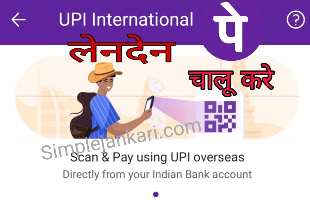 Activate UPI International transaction on Phonepe । खुशखबरी अब दुनिया में कही भी करे UPI से लेनदेन । Activate UPI International transaction on Phonepe