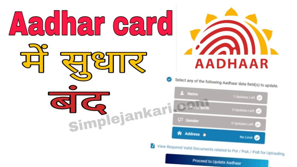 ध्यान दे आधार कार्ड में ऑनलाइन सुधार हुआ बंद जानिए अब कैसे होगा सुधार। How to update aadhar card online 2023 How to update aadhar card online