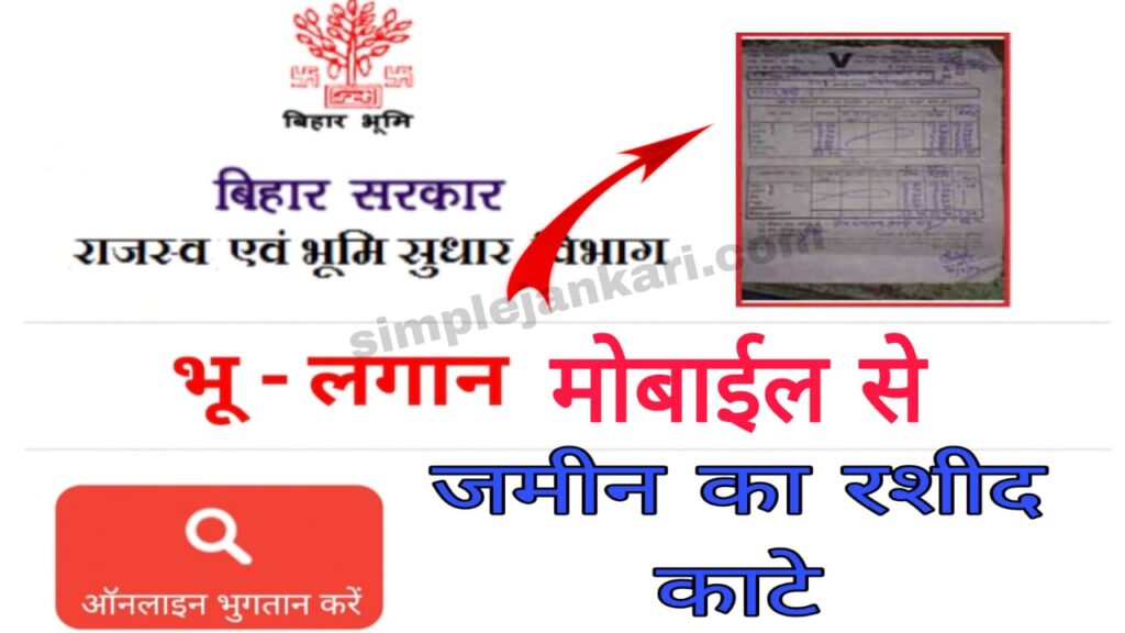 Jamin ka rasid kaise kate - अब पुराने से पुराने जमीन का रशीद काटे घर बैठे मोबाइल से 2023। Jamin ka rasid kaise kate