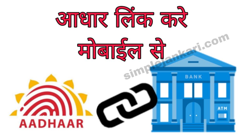 Aadhar link with bank account - अपने आधार कार्ड को बैंक खाता से लिंक करो घर बैठे सबसे आसान तरीका मात्र 5 मिनट में। Aadhar link with bank account