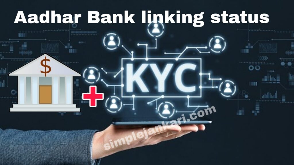 Aadhar bank linking status - आधार कार्ड बैंक खाते से लिंक है या नही घर बैठे पता करे 2 मिनट में। Aadhar bank linking status
