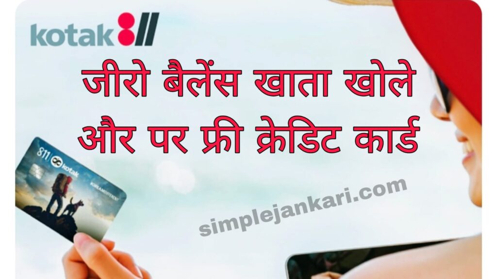 Lifetime Free credit card - जीरो बैलेंस खाता खोले और तुरंत पाए लाइफटाइम फ्री क्रेडिट कार्ड मात्र 5 मिनट में। Lifetime Free credit card