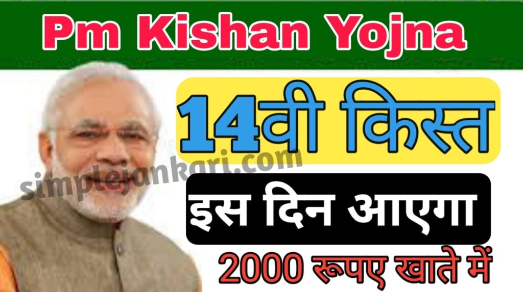 Pm Kishan Yojna - इस दिन मिलेगा 2000 रूपए पीएम किसान योजना का 14वी किस्त जल्दी करे यह काम। Pm Kishan Yojna