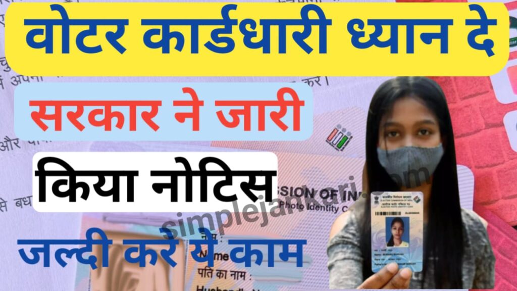 Voter id card - बुरी खबर सरकार ने जारी किया नोटिस वोटर कार्डधारी जल्दी करे ये काम नहीं तो होगा नुकसान 2023। Voter id card