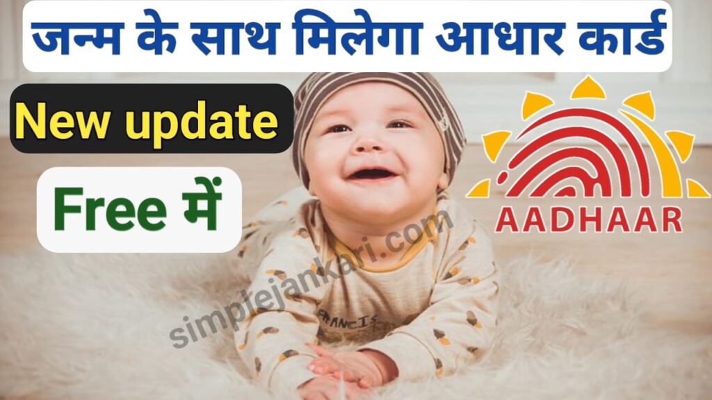 Aadhar card update - भारत सरकार की नई योजना अब जन्म के साथ ही आधार कार्ड भी बनकर तुरंत मिलेगा 2023 Aadhar card update