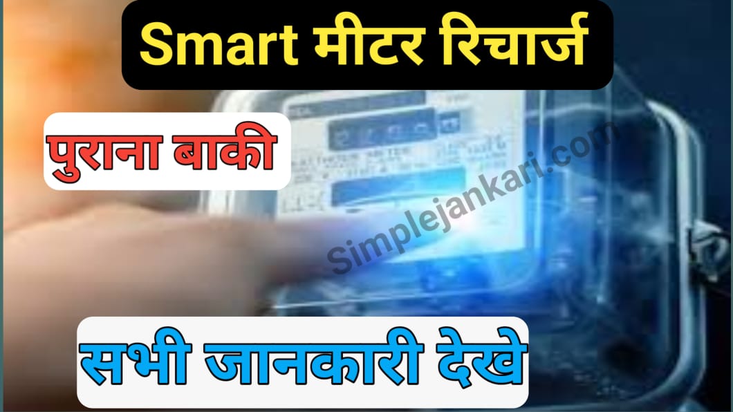Smart meter recharge