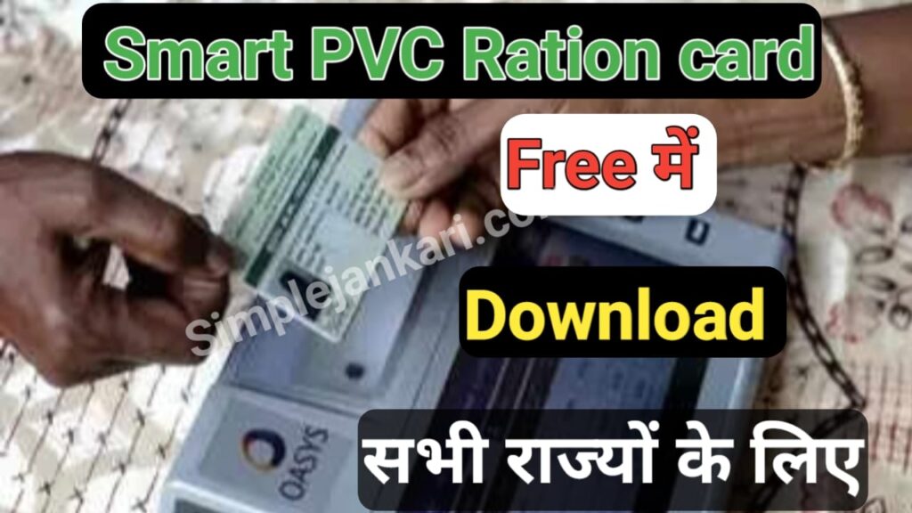 Smart PVC Ration card download - सभी राज्य के लोग डाउनलोड करे PVC Smart राशन कार्ड आसान तरीके से 2023 Ration card download