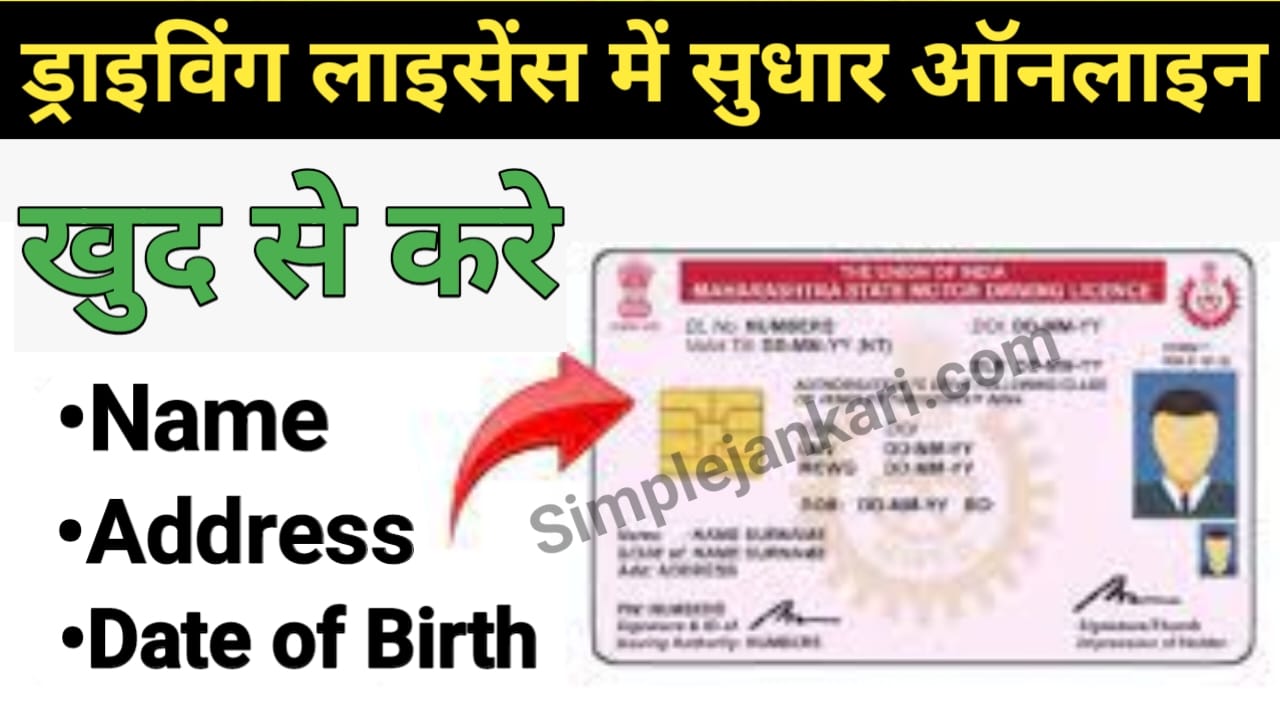 Driving License में सुधार