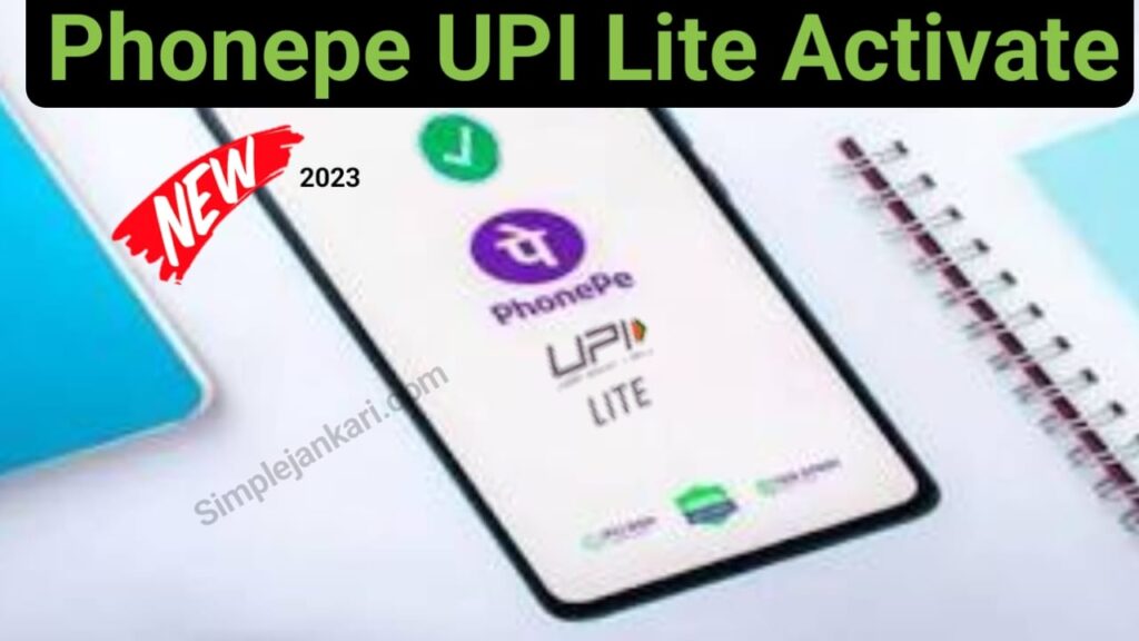 Phonepe UPI lite : अब बिना UPI PIN के फोन पे से पैसे भेजे आ गया नया फीचर UPI lite on phonepe 2023। UPI Lite