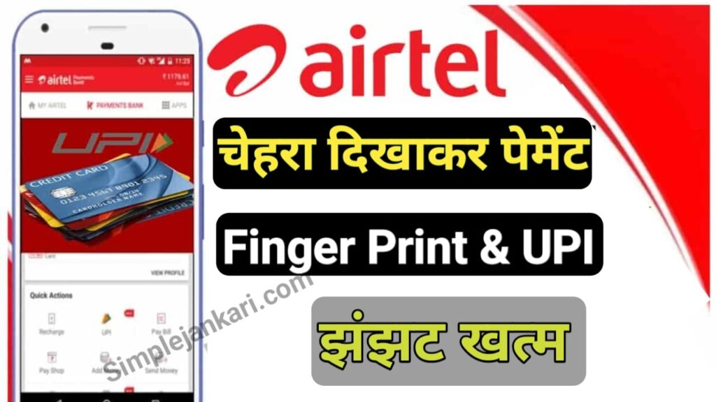 Airtel face authentication for aeps launch : खतम हुआ UPI और फिंगर प्रिंट का झंझट चेहरा दिखाकर करे पेमेंट 2023 Airtel face authentication for aeps launch