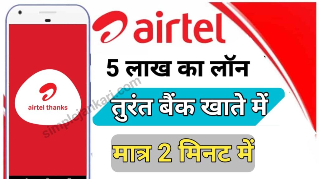Loan kaise Le : Airtel App से 5 लाख रुपए का लोन तुरंत अपने बैंक खाते में ले बिना कागजी कार्यवाई 2023 Loan kaise Le
