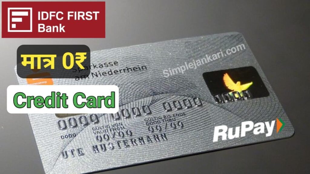 IDFC Credit Card : फ्री में पाए IDFC First Bank Credit Card घर बैठे बिल्कुल नए तरीके से 2023। IDFC Credit Card