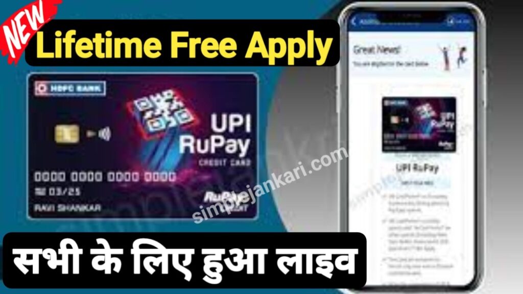 ऐसे मिलेगा Lifetime Free HDFC UPI Rupay Credit Card यहां से करे अप्लाई सभी के लिए हुआ लाइव। UPI Rupay Credit Card