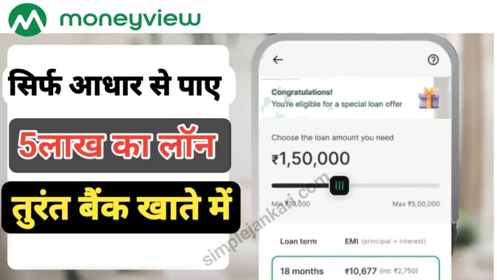 Money view से पाए 5 लाख का लॉन सिर्फ आधार कार्ड से यहां से करे अप्लाई आसान तरीके से 2023। Money view