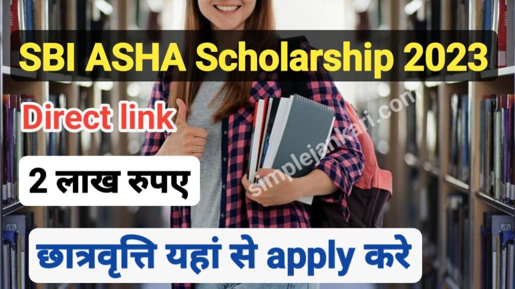SBI ASHA Scholarship 2023 : SBI विद्यार्थियों को दे रही है 2 लाख तक का छात्रवृत्ति जल्दी करे अप्लाई। SBI ASHA Scholarship 2023