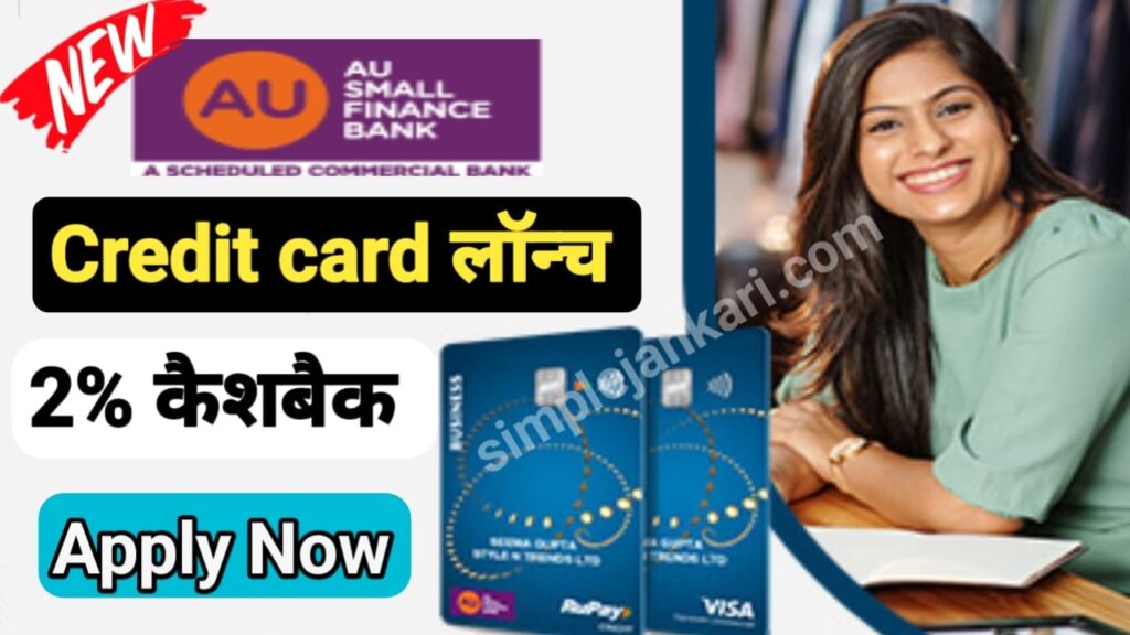 AU business Rupay Credit card launch : AU small finance Bank ने लॉन्च किया नया बिजनेस कैशबैक रूपए क्रेडिट कार्ड 2023 AU business Rupay Credit card