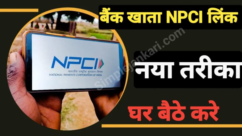 NPCI Link with Bank Account : बैंक खाते को NPCI से लिंक करे घर बैठे सबसे आसान तरीका 2023 NPCI Link with Bank Account