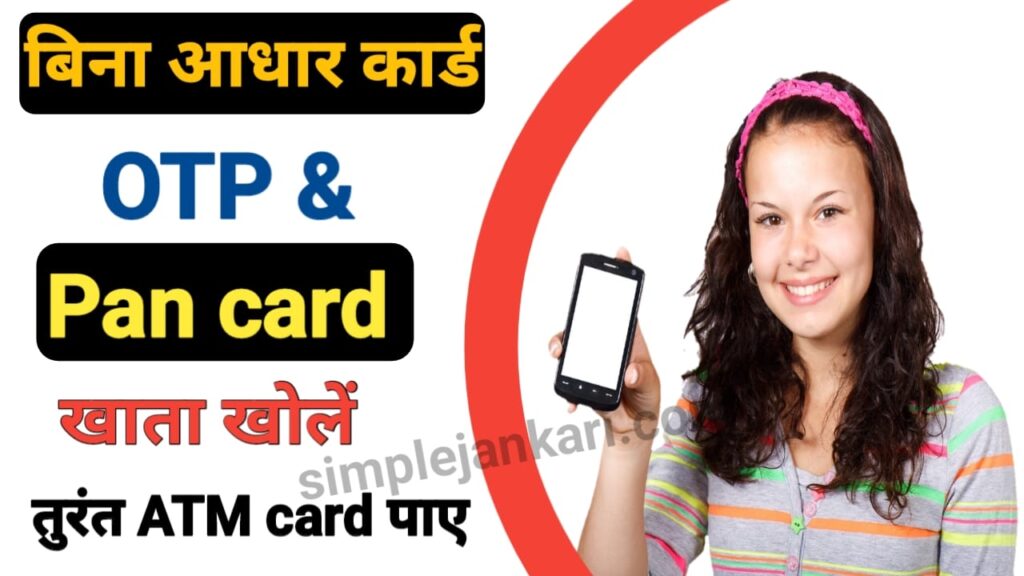 Open saving account without Aadhar OTP and Pan card - बिना पैन कार्ड और आधार OTP के अकाउंट खोले मात्र 5 मिनट में। Open saving account without Aadhar OTP and Pan card