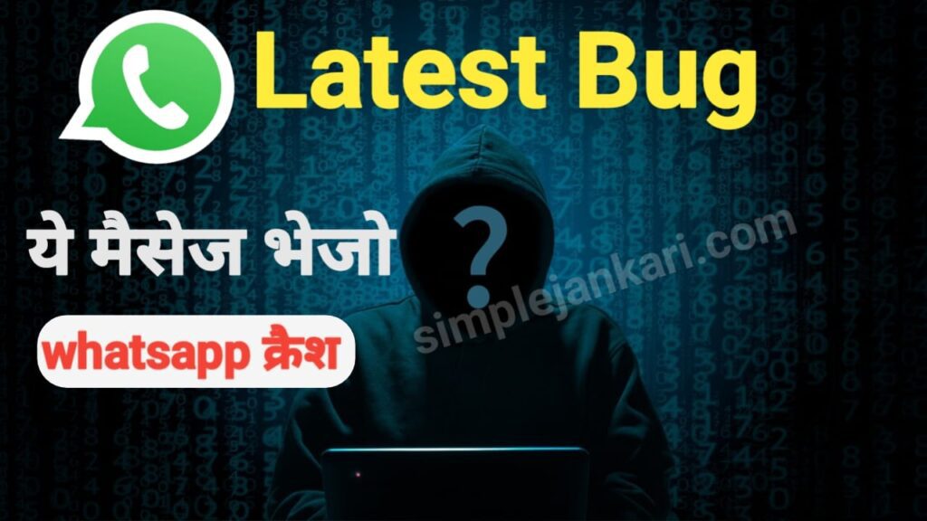 WhatsApp Latest Bug : सिर्फ ये मैसेज लिखकर भेजे और किसी का भी व्हाट्सएप क्रैश 2023। WhatsApp Latest Bug