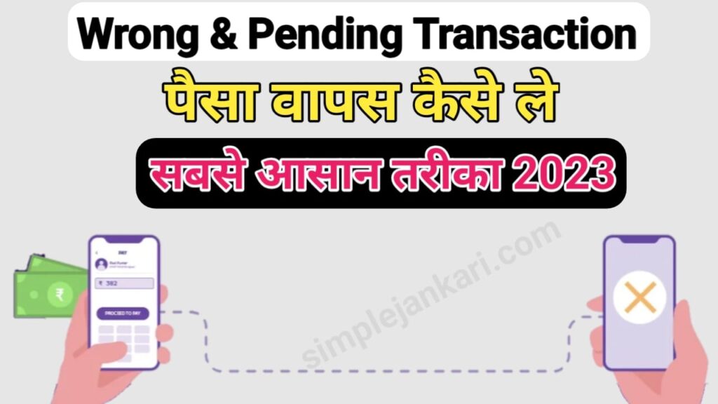 Get Refund from wrong account money transfer : गलत खाते में पैसा चला गया इस आसान तरीके से पाए तुंरत वापस 2023 Get Refund from wrong account money transfer