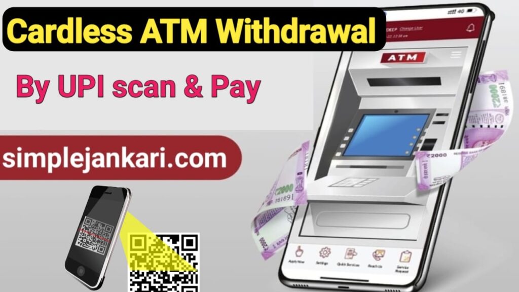 Cardless ATM Withdrawal by UPI : अब UPI से स्कैन करके ATM से पैसा निकाले नया फीचर लॉन्च 2023 Cardless ATM Withdrawal by UPI