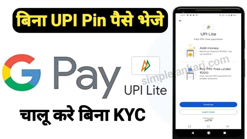 Google pay UPI Lite Activate : अब बिना UPI Pin के पैसे भेजे इस तरीके से 2023 Google pay UPI Lite