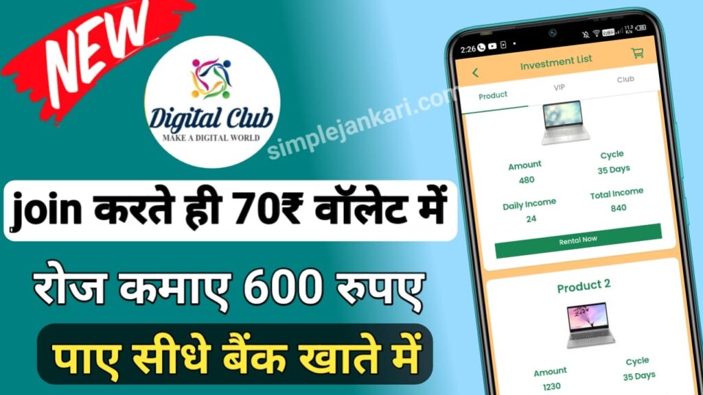 Digital Club Earning App - बिना काम किए रोज कमाए 500 रूपए तक सिर्फ join करके छोड़ दो 2023 Digital Club Earning App