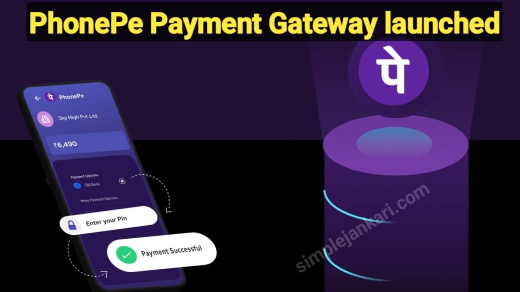 PhonePe Payment Gateway launched : Phonepe मर्चेंट यूजर्स की हुई मौज जारी किया अपना पेमेंट गेटवे। PhonePe Payment Gateway launched