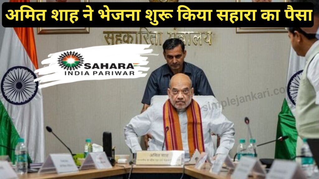 Latest news sahara india : अमित शाह ने सहारा इंडिया का पैसा भेजना किया शुरू जल्दी देखे अपना खाता 2023 Latest news sahara india