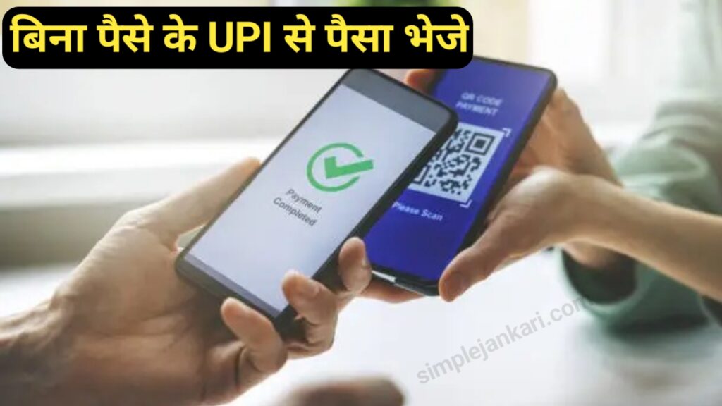 Credit Line on UPI - अब बिना पैसे के UPI transcation करे Credit Line on UPI - अब बिना पैसे के UPI transcation करे