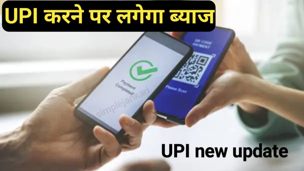 UPI Transcation पर लगेगा ब्याज - UPI से पैसा भेजने वाले हो जाए सावधान। UPI Transcation पर लगेगा ब्याज