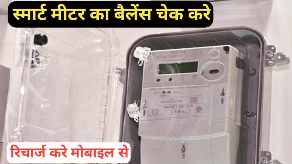 स्मार्ट मीटर का बैलेंस चेक कैसे करे - smart meter bill check online स्मार्ट मीटर का बैलेंस चेक कैसे करे - smart meter bill check online