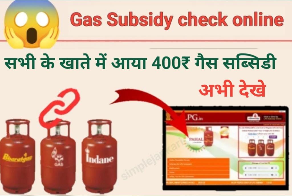 गैस सब्सिडी कैसे चेक करे