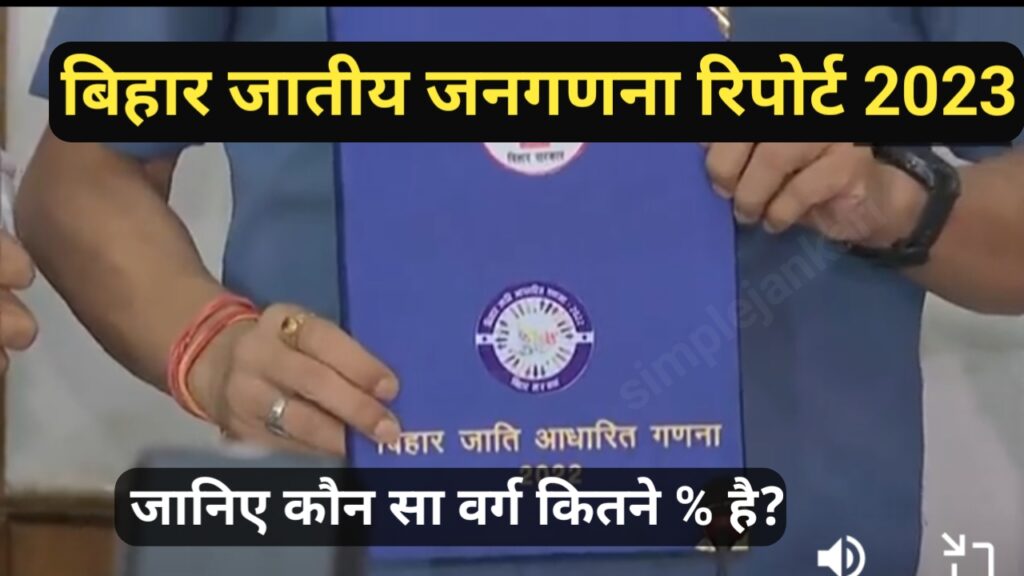 Bihar caste census report - बिहार में जेनरल कास्ट लगभग 15.52% तथा पिछड़े वर्ग 27.13% जानिए अन्य सभी वर्गो के आंकड़े। Bihar caste census report