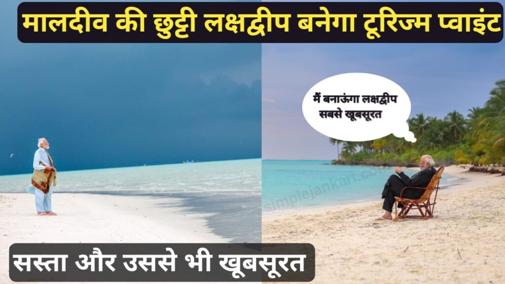 Maldives vs Lakshadweep - मालदीव की छुट्टी प्रधान मंत्री नरेंद्र मोदी लक्षद्वीप का किया सपोर्ट खूबसूरत तस्वीर की साझा 2024 Maldives vs Lakshadweep