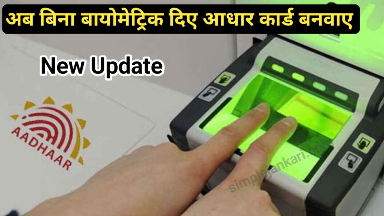 Aadhar card without biometric