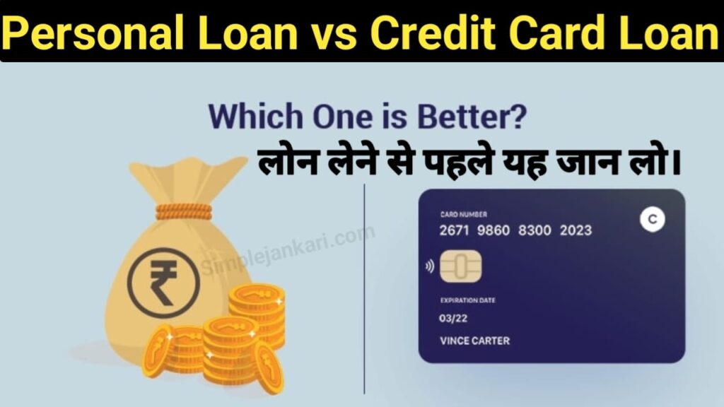 Personal loan vs credit card loan in hindi - आखिर कौन है सबसे सस्ता और अच्छा 2024। Personal loan vs credit card loan in hindi - आखिर कौन है सबसे सस्ता और अच्छा 2024।